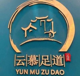 云慕影院足道（管庄店）