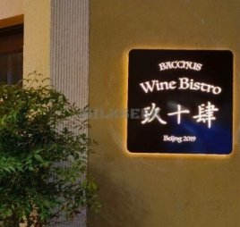 玖十肆·地中海创意菜