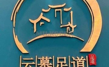 云慕影院足道（管庄店）