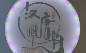 汉唐风韵足道SPA
