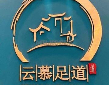 云慕影院足道（管庄店）