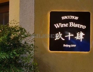 玖十肆·地中海创意菜