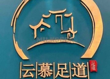 云慕影院足道（管庄店）