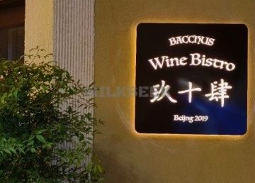 玖十肆·地中海创意菜