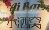 Ai Bar小酒窝