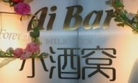 Ai Bar小酒窝