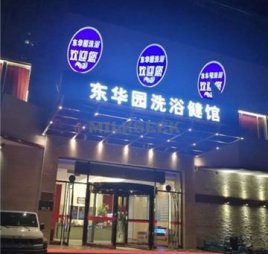 东华园洗浴