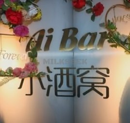 Ai Bar小酒窝