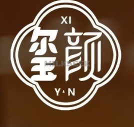 玺颜·轻养生·疗愈SPA