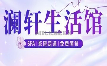 澜轩SPA养生会所