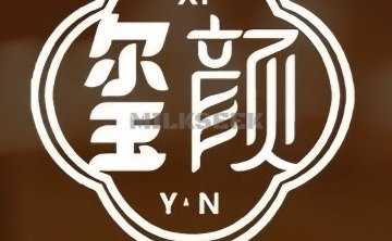 玺颜·轻养生·疗愈SPA