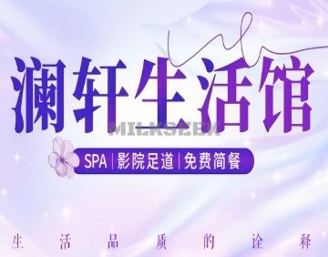 澜轩SPA养生会所