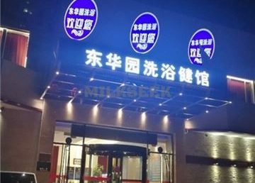 东华园洗浴