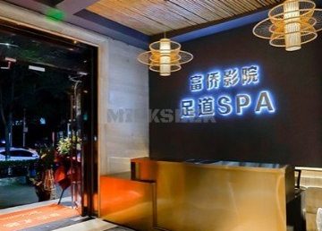 家富富侨影院足道（广渠门店）