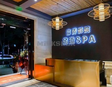 家富富侨影院足道(广渠门店)