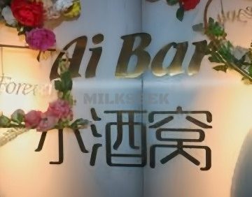 Ai Bar小酒窝