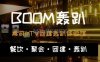BOOM轰趴馆