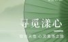 云栖疗愈SPA