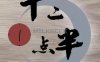 十二点半·沉浸式剧本推理演绎馆