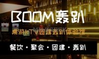 BOOM轰趴馆