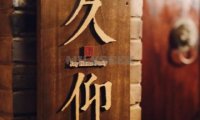 久仰花家四合院轰趴馆（簋街店）
