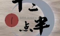 十二点半·沉浸式剧本推理演绎馆