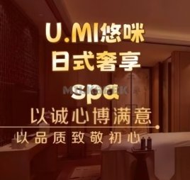 U.MI悠咪·日式奢享spa