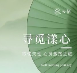 云栖疗愈SPA
