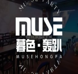 暮色·轰趴团建