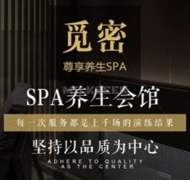觅密养生SPA会馆