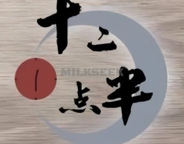 十二点半·沉浸式剧本推理演绎馆