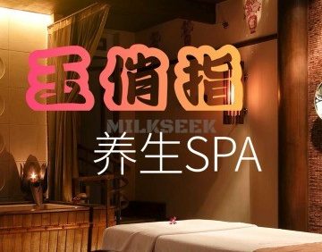 玉俏指SPA养生会所