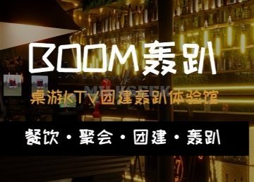 BOOM轰趴馆