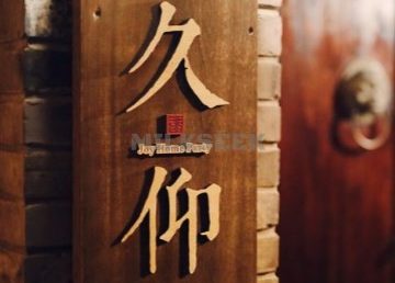 久仰花家四合院轰趴馆（簋街店）