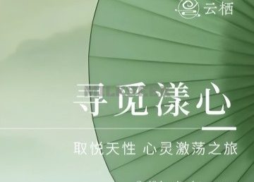 云栖疗愈SPA