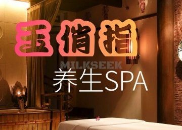 玉俏指SPA养生会所