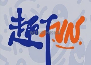趣FUN运动酷玩体验馆