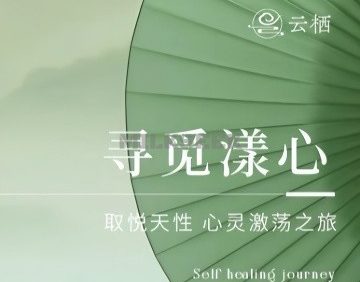 云栖疗愈SPA