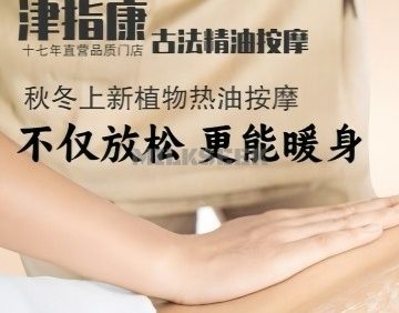 津指康SPA养生会馆