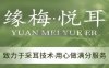 缘梅悦耳·专业采耳（朝阳门店）