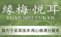 缘梅悦耳·专业采耳（朝阳门店）