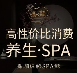 嘉澜·经络spa馆