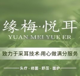 缘梅悦耳·专业采耳（朝阳门店）