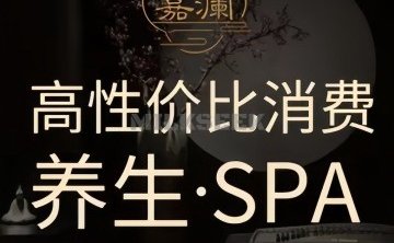 嘉澜·经络spa馆