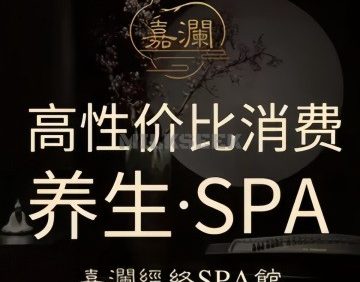 嘉澜·经络spa馆