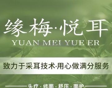 缘梅悦耳·专业采耳（朝阳门店）
