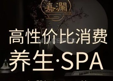 嘉澜·经络spa馆