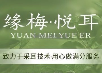 缘梅悦耳·专业采耳（朝阳门店）