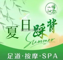 沁园足道·新潮踩翘. SPA馆