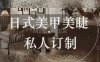 顺义觅偲·美甲美睫